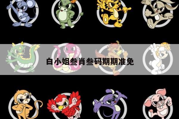 白小姐叁肖叁码期期准免的简单介绍