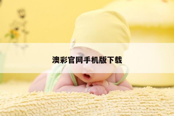 澳彩官网手机版下载