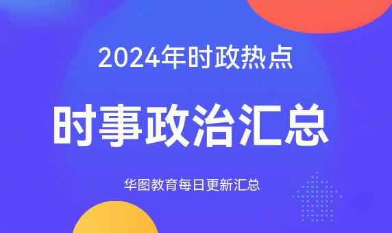 2024年中国时政新闻,豪华精英版79.26.45-江GO121,127.13