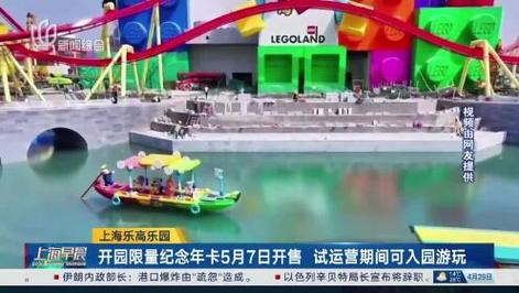 新门内部资料免费提供和上海乐高乐园试运营与上海乐高乐园试运营门票