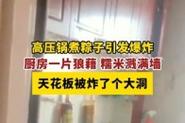 澳彩77749.cσm查询开奖和高压锅煮粽子爆炸与高压锅煮粽子爆炸是怎么回事