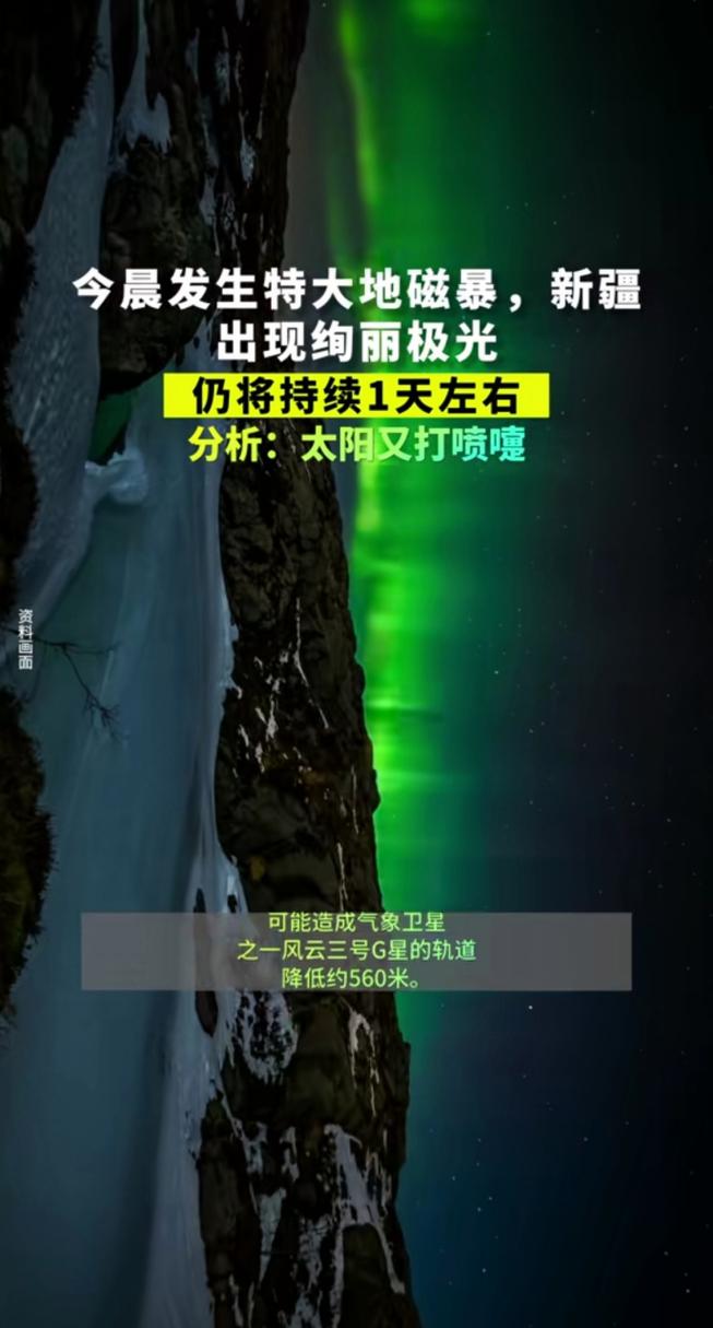 新澳开奖结果历史查询和地磁暴来了与地磁暴来了 我国北方能看到极光