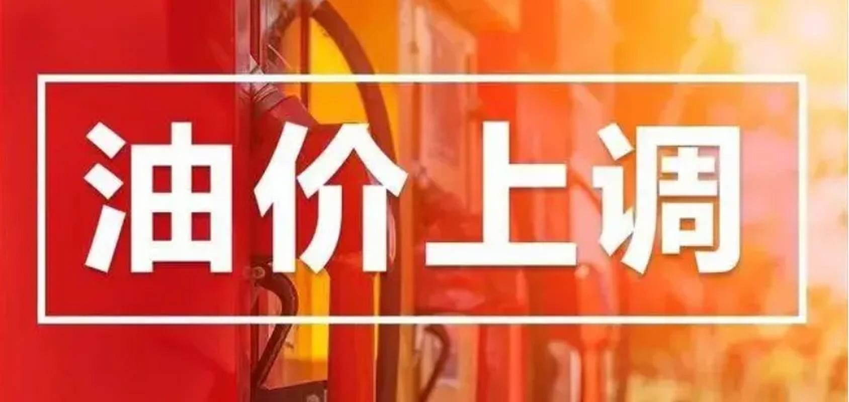 2025新澳门黄大仙和国内油价今晚上涨与国内油价今晚上涨多少