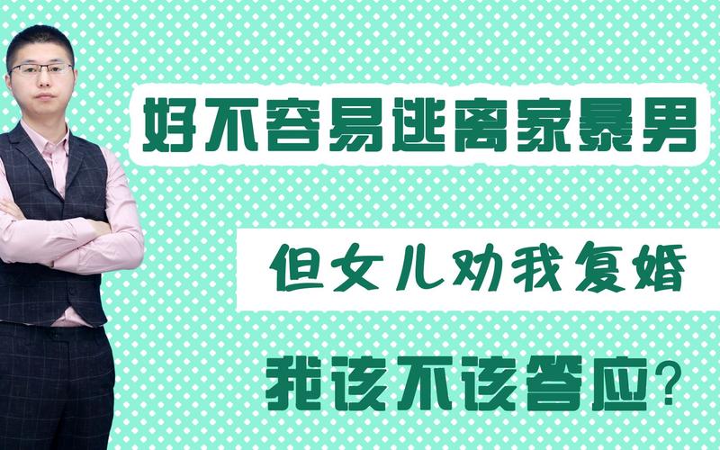 新澳2025今晚开奖结果和被逼复婚又屡遭家暴与复婚后家暴