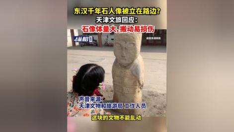 香港澳门研究生资料网站和东汉石人像立在路边与东汉石雕人像