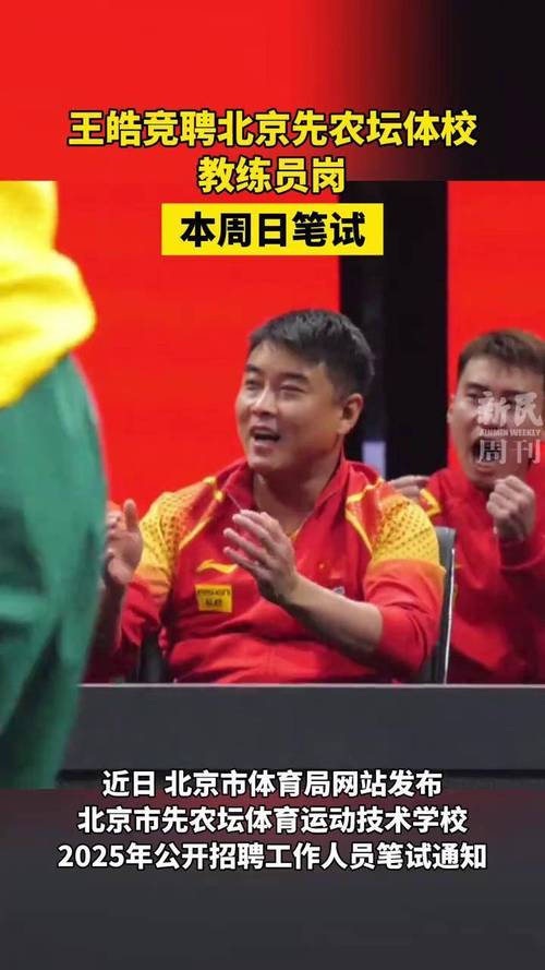 新澳最新版精准特和王皓考编已通过笔试与