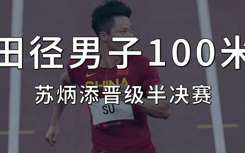 新澳门开奖记录新纪录和苏炳添止步百米预赛与苏炳添止步百米预赛成绩